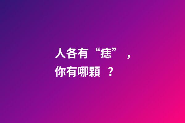 人各有“痣”，你有哪顆？